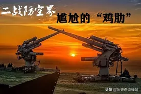 二战防空界的“鸡肋”：德军手拉机，日军96神炮！英军：我有UP图片