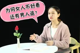 为什么有的女人长得不好看，却还有很多男人追？男人图什么？视频封面