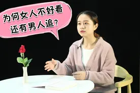 为什么有的女人长得不好看，却还有很多男人追？男人图什么？视频封面