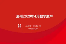 漳州4月最好卖的楼盘排行榜 销冠盘1月上百套图片