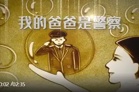 走心沙画丨我的爸爸是警察图片