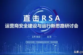 奇安信邀专家探讨新时代运营商网络安全建设与运营如何做？图片