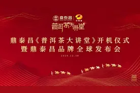鼎泰昌品牌全球发布会暨《普洱茶大讲堂》开机仪式盛大举办图片
