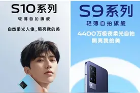 vivo s10对比vivo s9，S10在s9的基础上做到了两个提升两个下调图片