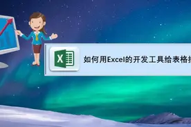 如何用Excel的开发工具给表格插入一个下拉菜单图片