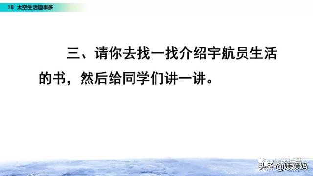 二年级下册语文课文18《太空生活趣事多》图文详解及同步练习