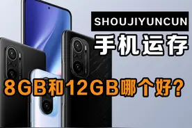 智能手机12GB和8GB运行内存的区别到底有多大？买哪个更划算？图片