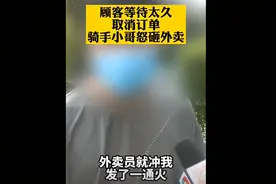 上了热搜！骑手当顾客面怒砸外卖！真相让网友感叹：打工人都不容易图片