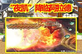 DNF国服“最强”武极：夜凯降临阿拉德，1脚12000E伤害，预约首选图片