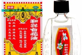 小小一瓶白花油也起大作用图片