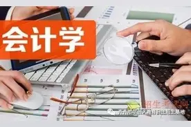 未来有前景的大学专业之（十四）会计学图片