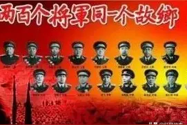 湖北红安将军县 两百个将军同一个故乡——红安开国将领名单图片