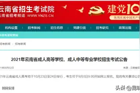 2021年云南省成人高考将于10月23日至24日举行图片
