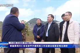 黄健勇到兴仁安龙册亨开展民族工作法律法规落实情况调研图片