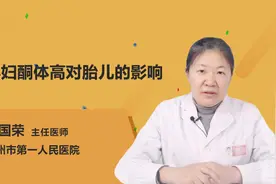 孕妇酮体偏高怎么办？会对胎儿有什么影响？视频封面