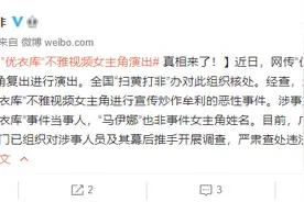 优衣库不雅视频女主复出？扫黄打非办：系恶性炒作牟利，非优衣库事件当事人图片