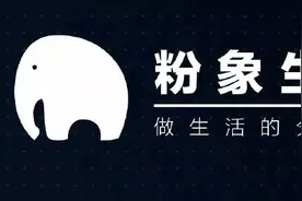 粉象生活靠谱吗？说说我的亲身经历。图片