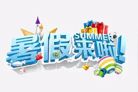 武山县中小学暑假时间确定图片