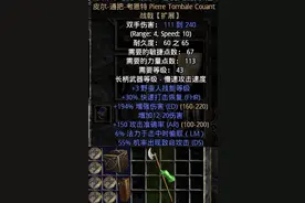 暗黑2之暗金武器用法全科普-皮尔 通把 考恩特（战戟）图片