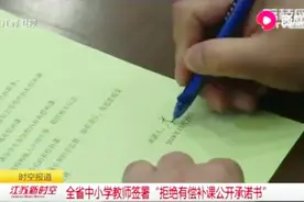 江苏全省中小学教师签署“拒绝有偿补课公开承诺书”视频封面