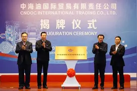 中国海油国际贸易公司揭牌成立图片