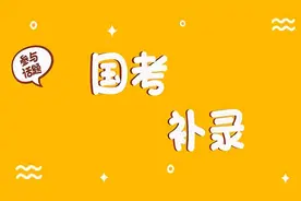 国考补录想成功，这8个问题必须先弄懂图片