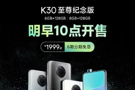 Redmi K30至尊纪念版再次开售 512GB版本开启预售图片