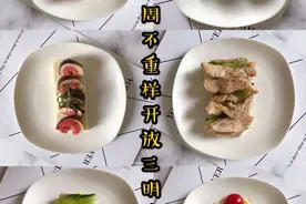 一周早餐不重样，开放式三明治减脂餐，轻松享瘦图片