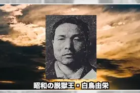 日本越狱之王：靠一碗汤打开重达40斤的手铐和脚镣，成功越狱图片