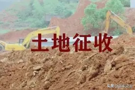 集体土地被征收，这些程序你必须知道图片