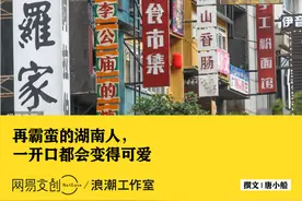 我摊牌了，湖南人讲话全世界最可爱图片