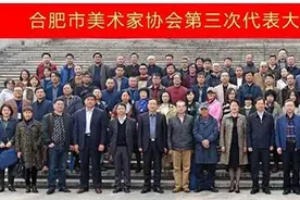 合肥市美术家协会第三届主席团成员、理事名单图片