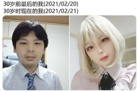 日本社畜变女装大佬，一夕之间惊艳众人，30岁真能变成魔法师？图片