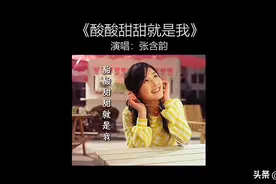 张含韵-《酸酸甜甜就是我》现场演出修复版图片