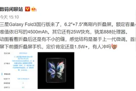 三星Galaxy Fold3国行版，这颜值可以冲么？图片