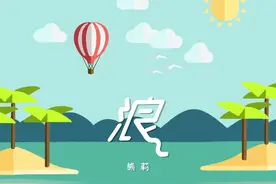 熊莉新歌《浪》上线 | 成年人也需要童真与浪漫图片