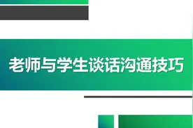 教师对学生更有效，更走心，更入脑的谈话技巧图片