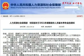 2021年退休人员调资方案开始公布，哪些老人能调300元以上？图片
