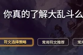 你真的了解大乱斗吗？嚎哭深渊玩法分析（下）图片