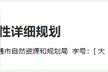 重磅！南通市通州区7大片区最新控制性详细规划曝光图片