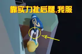 人类一败涂地30：带着小黄鸭闯新地图，她用实力证明什么叫扯后腿视频封面
