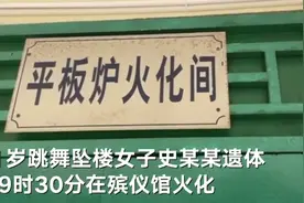 三亚跳舞坠楼女子遗体已火化 殡仪馆：她父母来到三亚办理后事图片