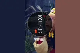 字体设计-天府乐、烟雨行舟图片