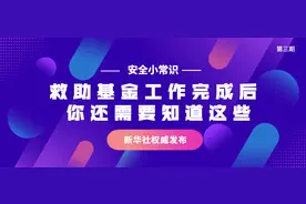 安全小常识｜救助基金工作完成后 你还需要知道这些图片