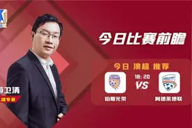 K球专家澳超前瞻，珀斯光荣vs阿德莱德联图片