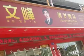 知名美发连锁店“文峰”，栽了图片