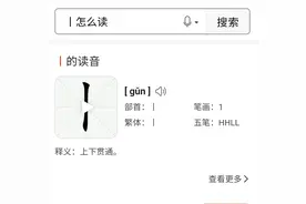 你 知道“丨”字的意思吗？图片