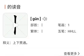 你 知道“丨”字的意思吗？图片
