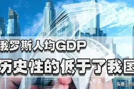 我国人均GDP超俄罗斯，没有经济做后盾的俄罗斯，能走多远？图片