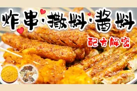 「赖皮猴」学会去开店 街边炸串撒料 酱料 配方解密 干货制作技巧视频封面
